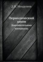 Periodicheskij Zakon Dopolnitelnye Materialy 5458234723 Book Cover