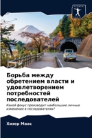 Борьба между обретением власти и удовлетворением потребностей последователей: Какой фокус производит наибольшие личные изменения в последователях? 6203321532 Book Cover