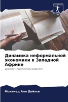 Динамика неформальной экономики в Западной Африке: Дуализм - перспективы развития 6206090981 Book Cover