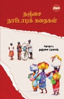 Thanjai Nadodi Kadhaigal (Tamil Edition) 9393724830 Book Cover
