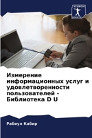 Измерение информационных услуг и удовлетворенности пользователей - Библиотека D U 6206083667 Book Cover