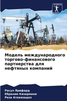 Модель международного торгово-финансового партнерства для нефтяных компаний 6205119587 Book Cover
