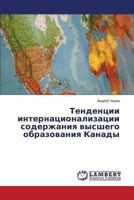 Tendentsii Internatsionalizatsii Soderzhaniya Vysshego Obrazovaniya Kanady 3659486248 Book Cover