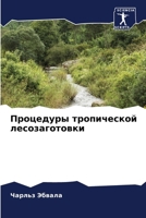 Процедуры тропической л& 6207249909 Book Cover