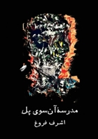 ?????]? ?? ??? ??, The school on the other said of the bridge (Persian Edition) 8269337838 Book Cover