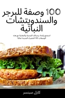 100 وصفة للبرجر ... 183762562X Book Cover