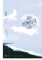 Wait till Nothing Left 我在时间尽头等你 7539983817 Book Cover