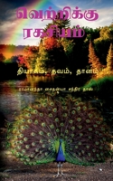 Secret to Sucess Tamil / வெற்றிக்கு ரகசியம் 1638739137 Book Cover