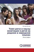 Temp rechi i pauzy khezitatsii v rechi na rodnom i nerodnom yazykakh: Monografiya 3659498033 Book Cover