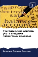 Бухгалтерские аспекты у& 6205743264 Book Cover