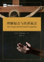 ????????? The Gospel and Personal Evangelism (Chinese Edition) 1958708909 Book Cover