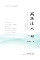 高新庄人-二续: The Gaoxin Village Residents III B0BZXMKMX3 Book Cover