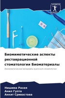 Биомиметические аспекты реставрационной стоматологии Биоматериалы: Биомиметические материалы в детской стоматологии 6205909782 Book Cover