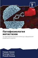 Патофизиология метастазов: От зарождения раковой клетки до образования вторичной опухоли 620589016X Book Cover