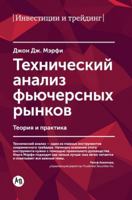 Tehnicheskiy analiz fyuchersnyh rynkov. Teoriya i praktika 5961467716 Book Cover