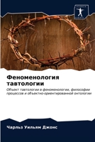 Феноменология тавтолог&# 6203492337 Book Cover