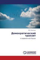 Demokraticheskiy tranzit: v sovremennoy Rossii 3848408864 Book Cover