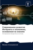 Современное развитие Ин& 6202880252 Book Cover