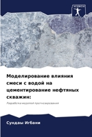 Моделирование влияния с& 6205683245 Book Cover