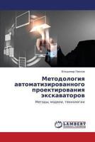 Методология автоматизированного проектирования экскаваторов: Методы, модели, технологии 3847345192 Book Cover