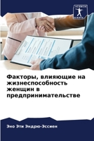 Факторы, влияющие на жизн 6205668211 Book Cover