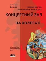 Kontsertnyj Zal Na Kolesah 5940746616 Book Cover
