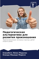 Педагогическая альтернатива для развития произношения: Развитие фонаторно-моторных структур у детей второго цикла. 6205899000 Book Cover