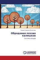 Obryadovaya poeziya kalmykov: Sistema zhanrov 3848415550 Book Cover