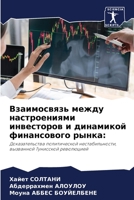 Взаимосвязь между настроениями инвесторов и динамикой финансового рынка:: Доказательства политической нестабильности, вызванной Тунисской революцией 6204135511 Book Cover