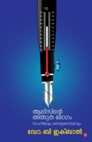 Alicinte atbhutharogam sahithyavum vaidyasasthravum 9387842088 Book Cover