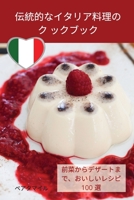 伝統的なイタリア料理のク ックブック 1837622353 Book Cover
