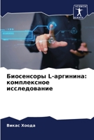 Биосенсоры L-аргинина: комплексное исследование 6206320103 Book Cover