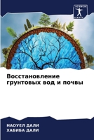 Восстановление грунтов&# 6205770091 Book Cover