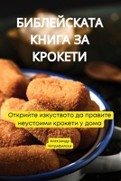 ??????????? ????? ?? ??????? (Bulgarian Edition) 1835933033 Book Cover