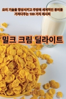 밀크 크림 딜라이트 1835318525 Book Cover