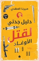 دليل جدتي لقتل الأوغاد 9778648069 Book Cover