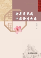 TCM Diagnosis and Treatment Protocols for Common Geriatric Diseases/??????????? (Chinese Edition) 7536179170 Book Cover