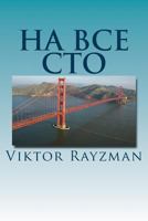 Ha Bce CTO: 100 Poems Translated from English to Russian 1537780360 Book Cover