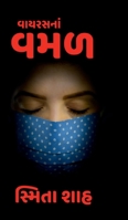Vayras na vamal (Gujarati Edition) B0F4KH8PMR Book Cover