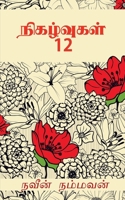 Nigalvugal 12 / நிகழ்வுகள் 12 B0BSX28G31 Book Cover