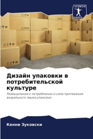 Дизайн упаковки в потреб 6205786818 Book Cover