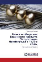 Банки и общества взаимного кредита Петрограда-Ленинграда в 1920-е годы: Научная монография 384542155X Book Cover