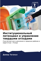 Институциональный поте&# 6206968987 Book Cover
