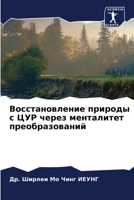 Восстановление природы & 620562804X Book Cover