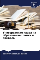 Универсализм права на образование: рамки и пределы 6206077608 Book Cover