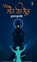 Moun Ki Goonj 9391571492 Book Cover