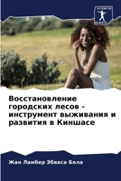 Восстановление городских лесов - инструмент выживания и развития в Киншасе 6205908018 Book Cover