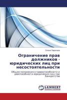 Ogranichenie Prav Dolzhnikov - Yuridicheskikh Lits Pri Nesostoyatel'nosti 384332428X Book Cover