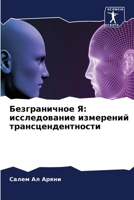 Безграничное Я: исследов 6207800923 Book Cover