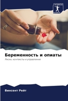 Беременность и опиаты: Риски, контексты и управление 6205941511 Book Cover